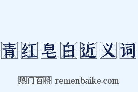 青红皂白近义词是什么意思的图片